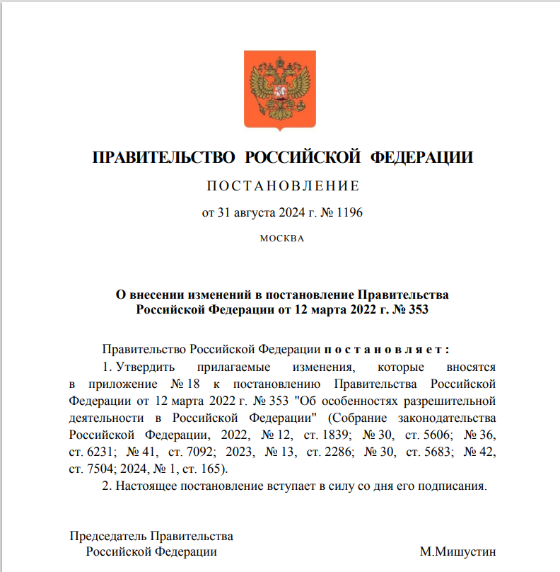 Постановление о продлении действия Приложения 18 Постановления Правительства РФ № 353